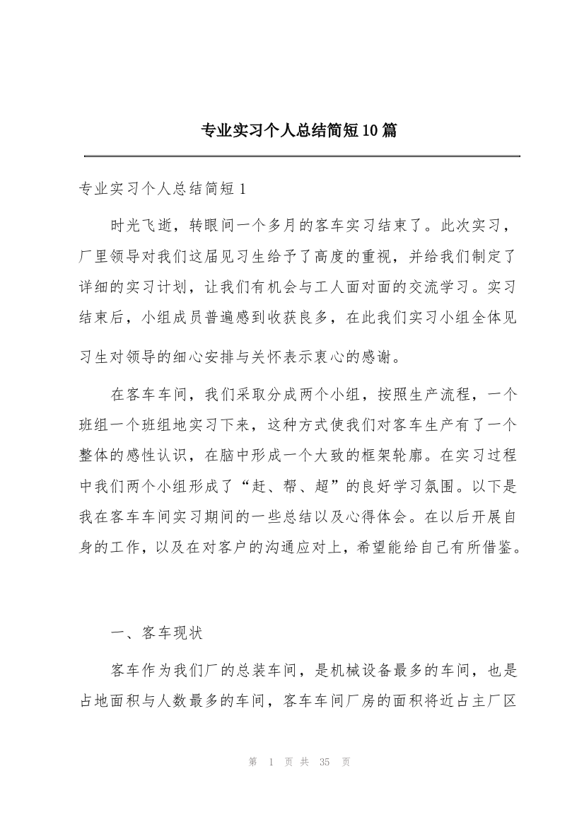 专业实习个人总结简短10篇