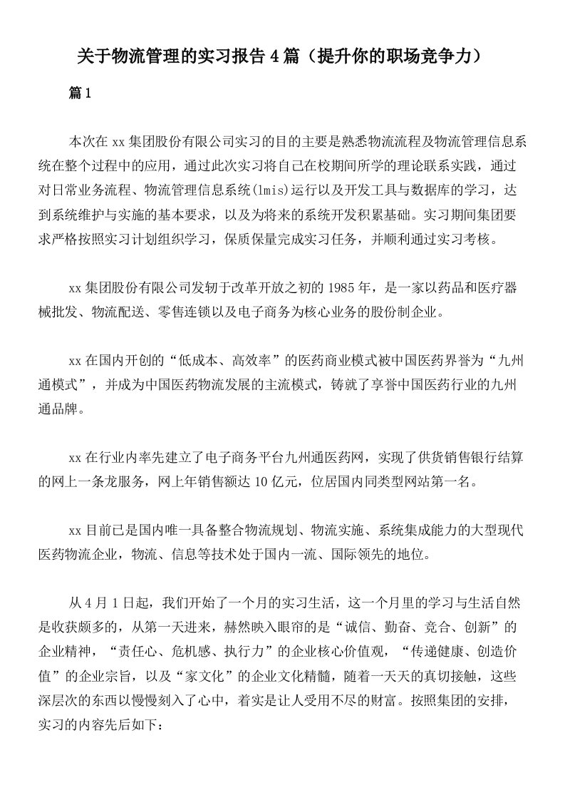 关于物流管理的实习报告4篇（提升你的职场竞争力）