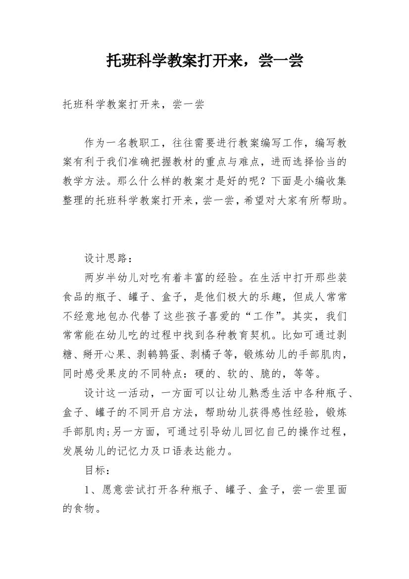 托班科学教案打开来，尝一尝