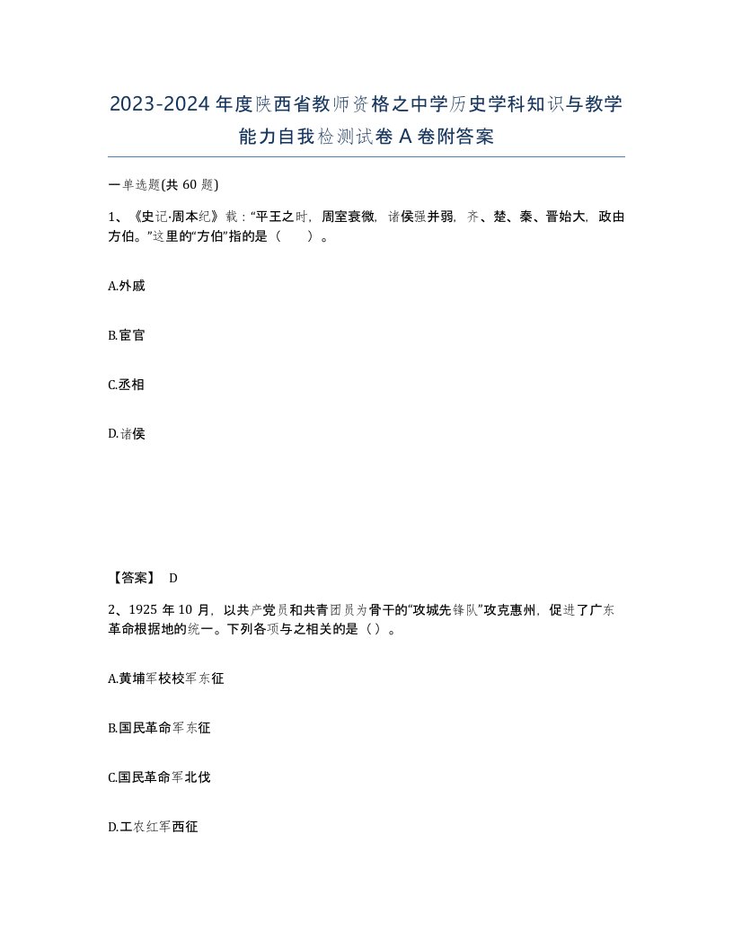 2023-2024年度陕西省教师资格之中学历史学科知识与教学能力自我检测试卷A卷附答案