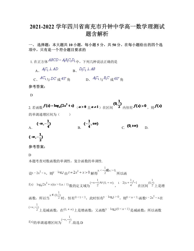 2021-2022学年四川省南充市升钟中学高一数学理测试题含解析