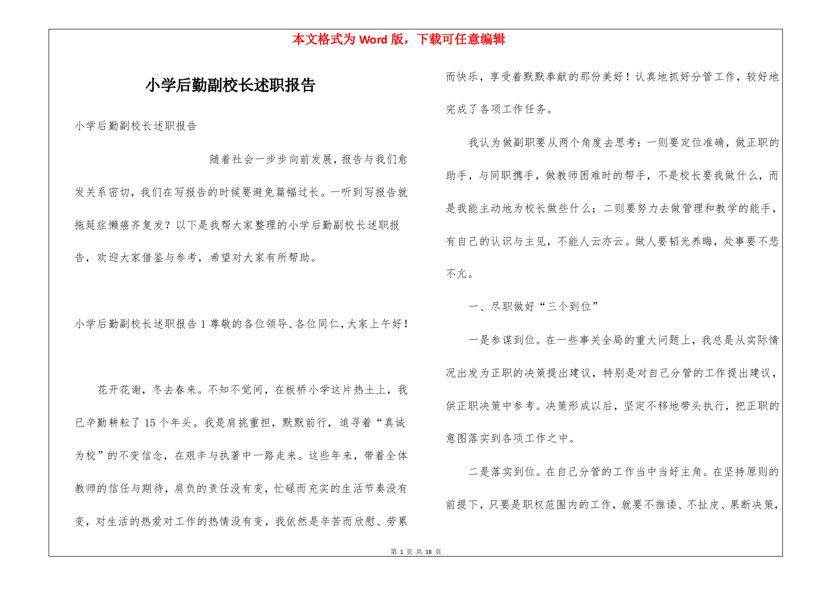 小学后勤副校长述职报告