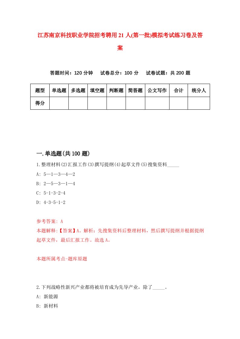 江苏南京科技职业学院招考聘用21人第一批模拟考试练习卷及答案第6卷