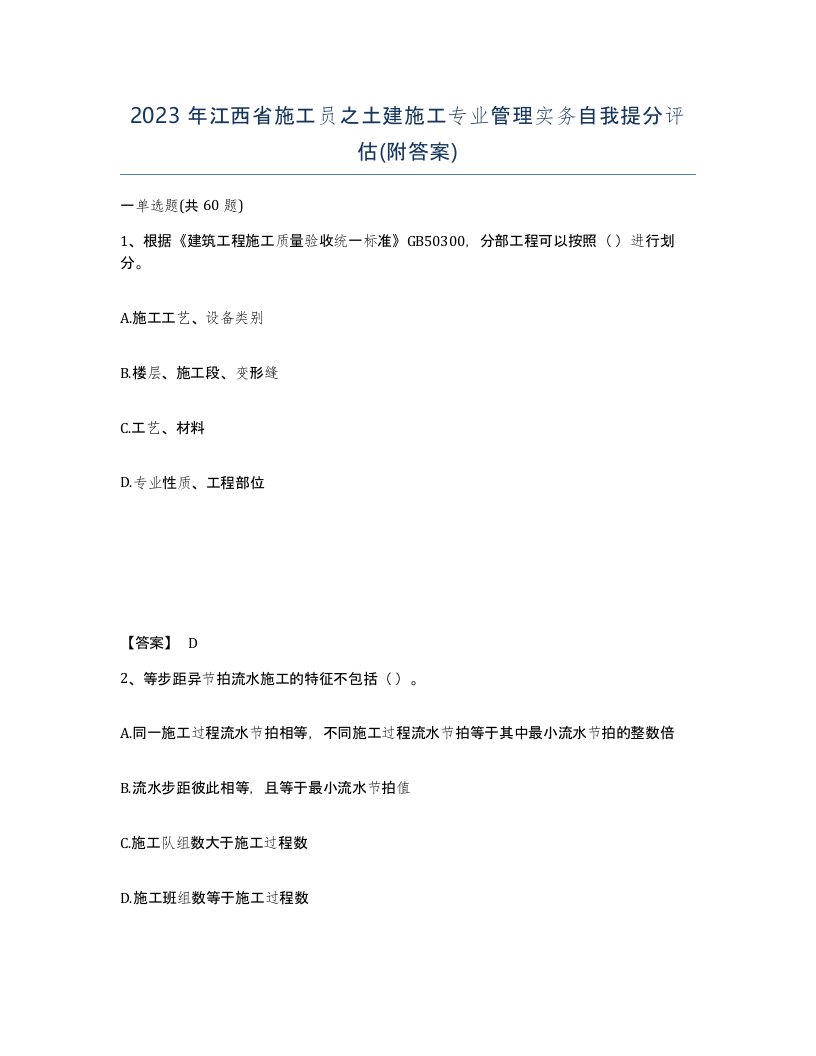 2023年江西省施工员之土建施工专业管理实务自我提分评估附答案