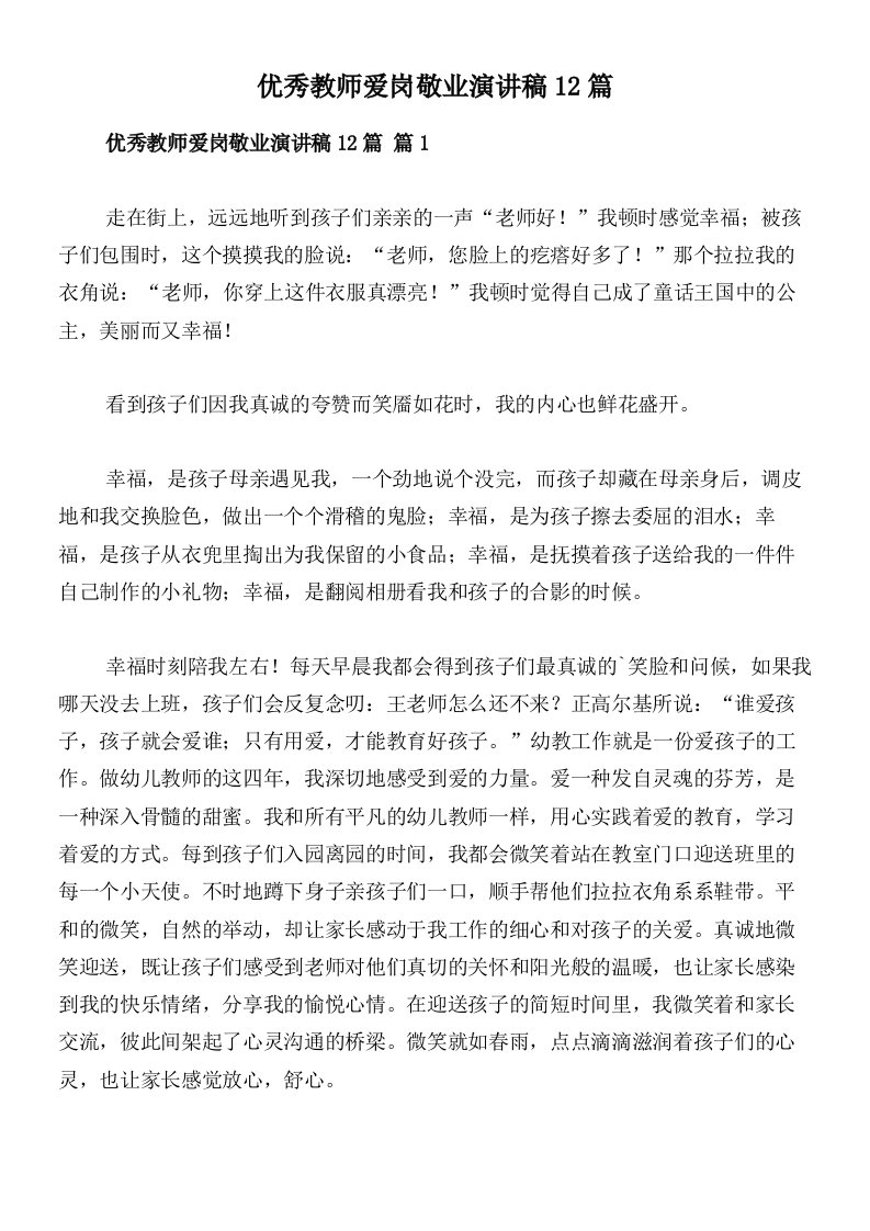 优秀教师爱岗敬业演讲稿12篇