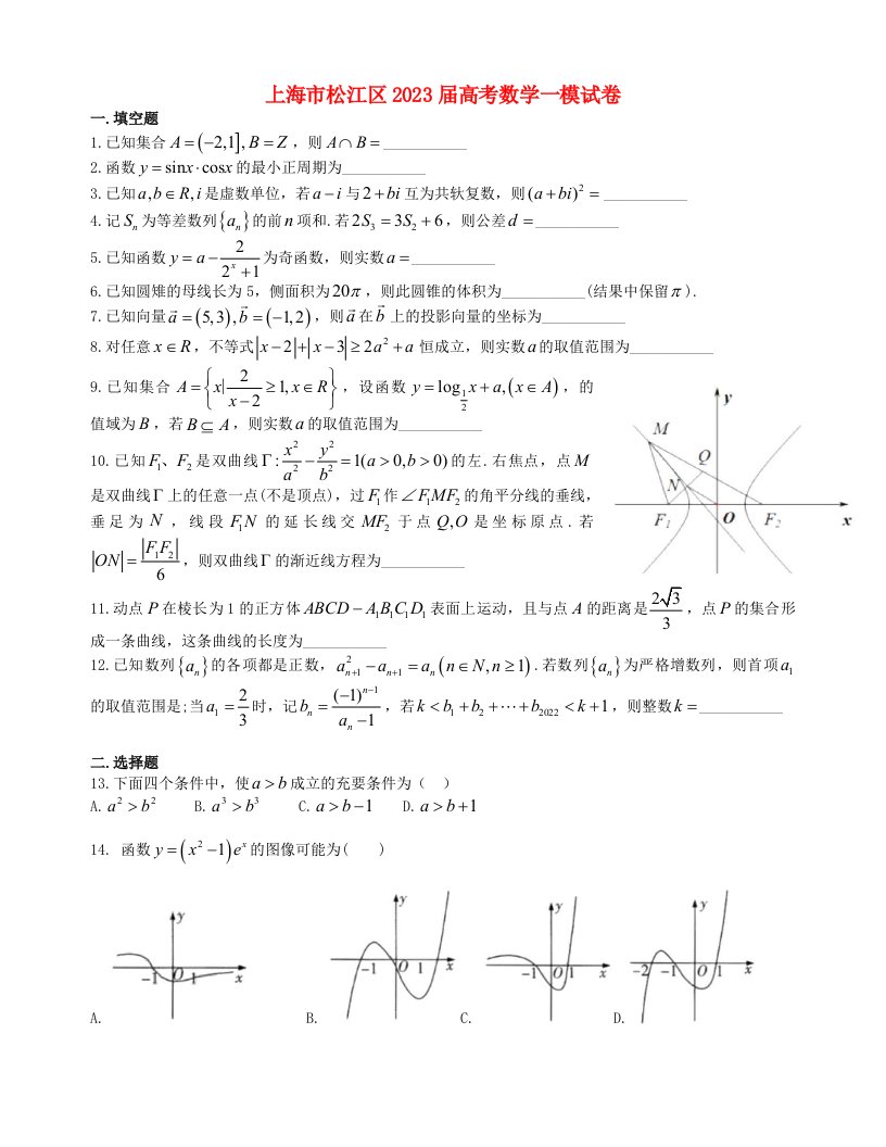 上海市松江区2023届高考数学一模试卷