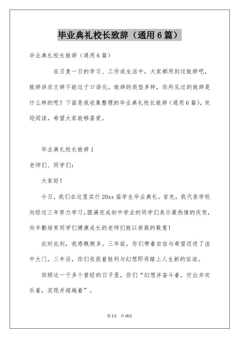 毕业典礼校长致辞通用6篇