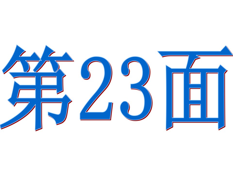 人教版一年级上数学课堂作业本P23-40题目及答案