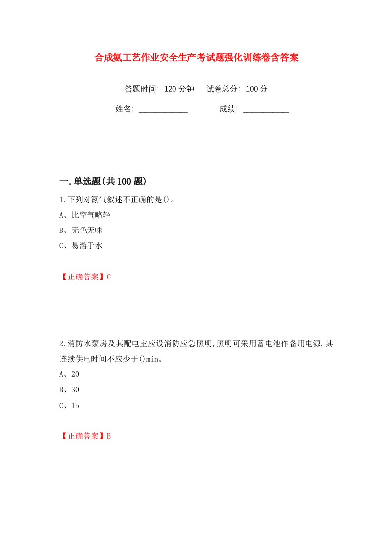 合成氨工艺作业安全生产考试题强化训练卷含答案50