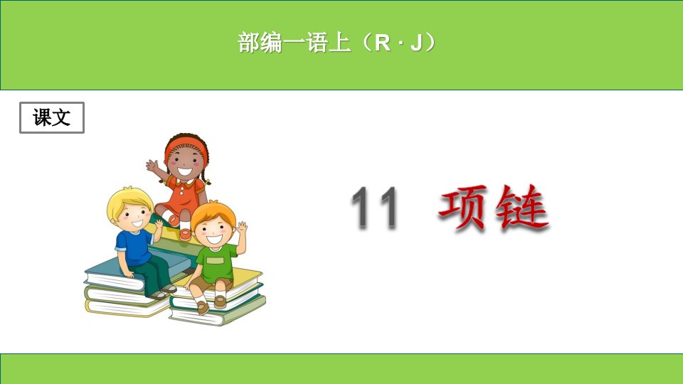 (部编本)新人教版小学一年级上册语文《项链》课件