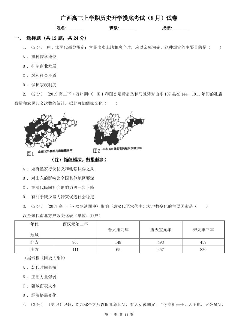 广西高三上学期历史开学摸底考试（8月）试卷