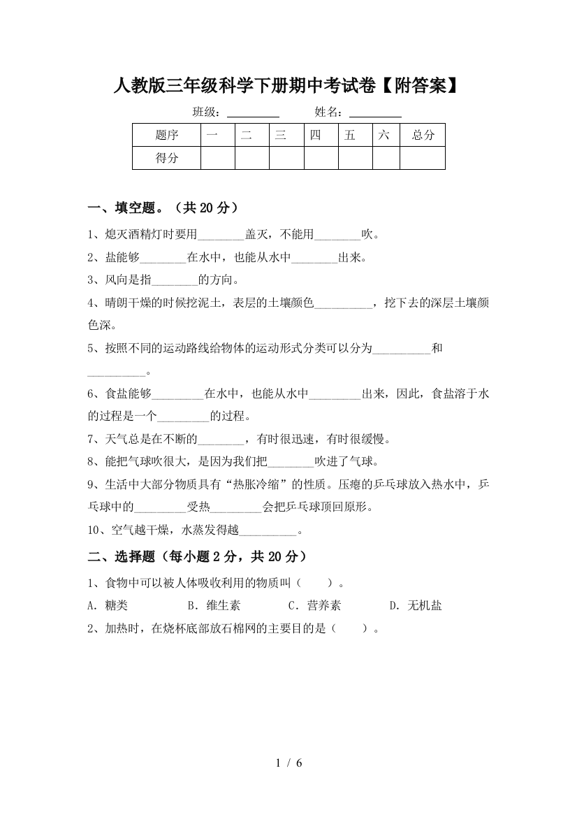 人教版三年级科学下册期中考试卷【附答案】