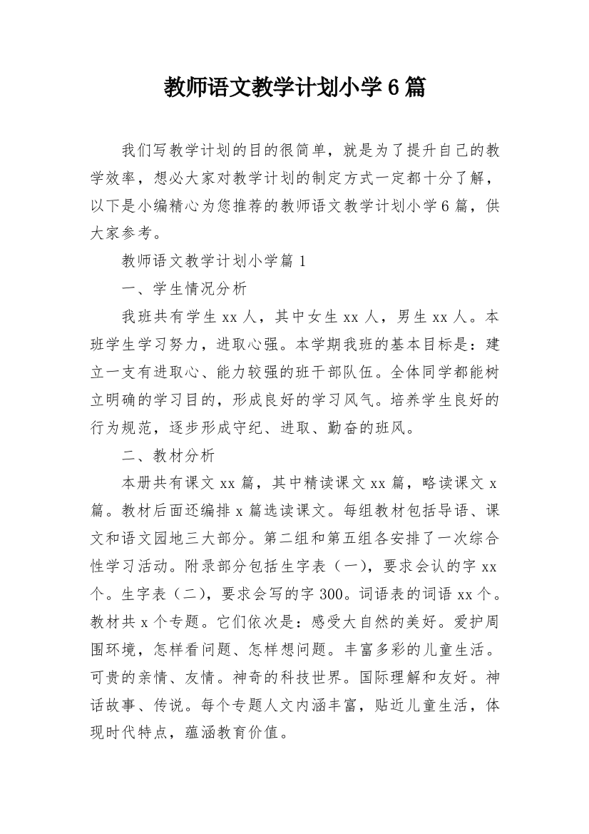 教师语文教学计划小学6篇