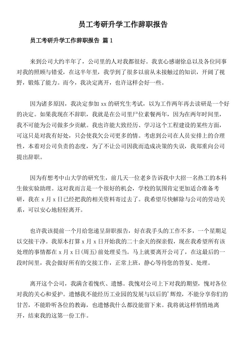 员工考研升学工作辞职报告