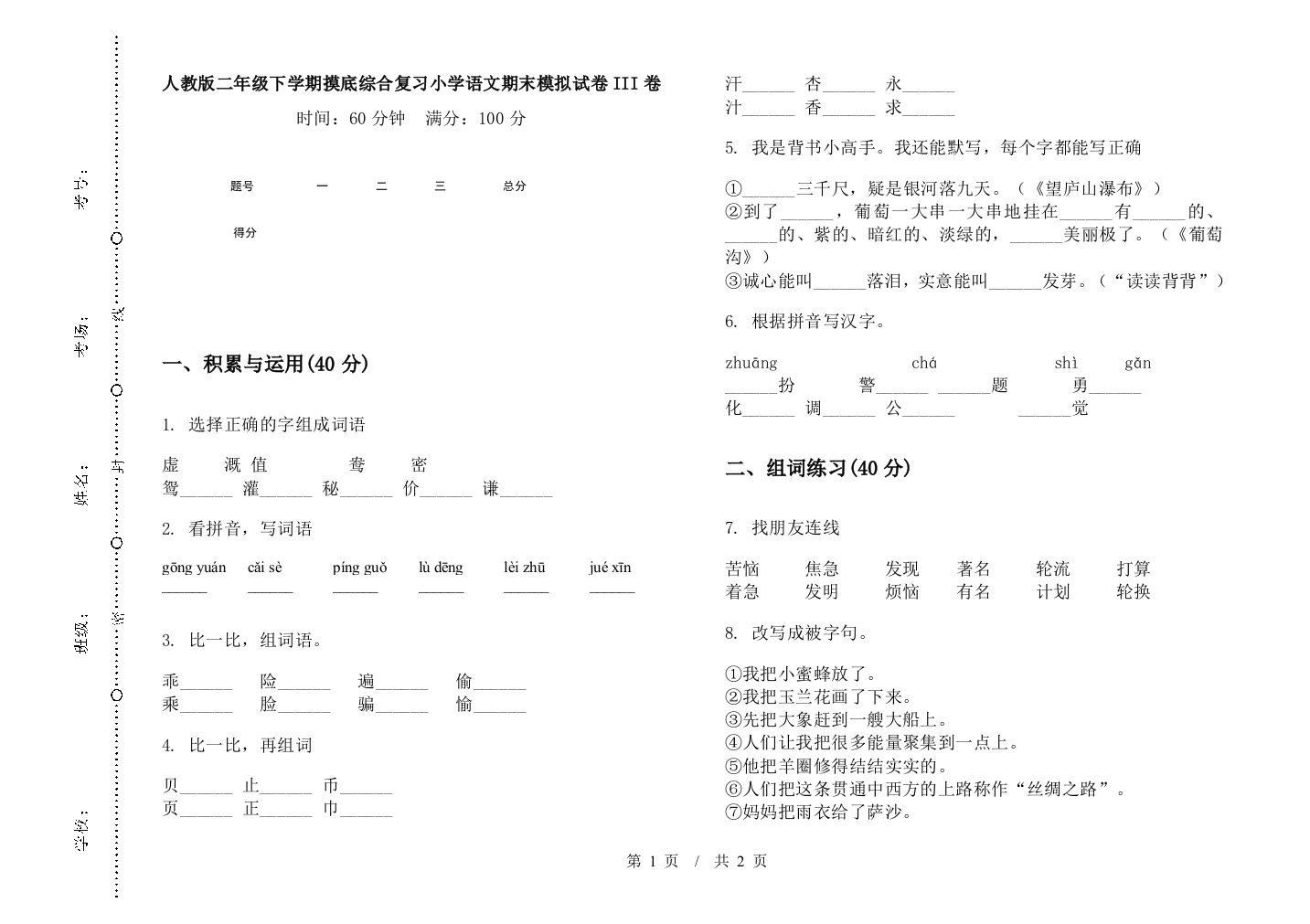 人教版二年级下学期摸底综合复习小学语文期末模拟试卷III卷