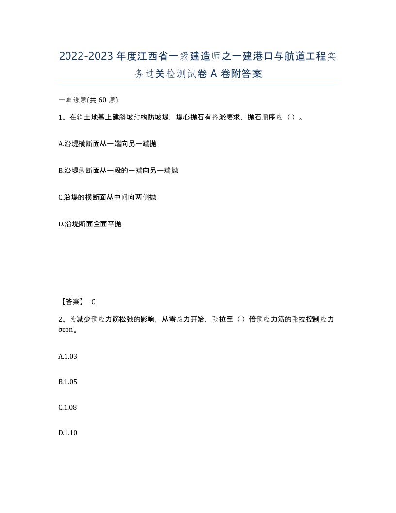 2022-2023年度江西省一级建造师之一建港口与航道工程实务过关检测试卷A卷附答案