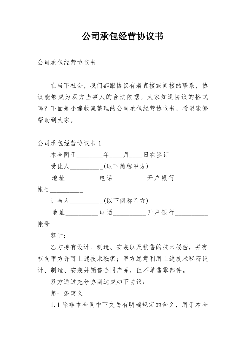 公司承包经营协议书