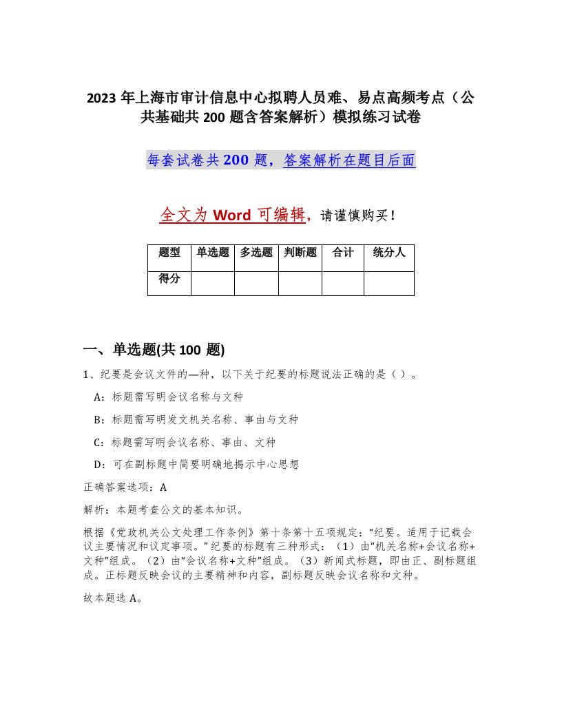 2023年上海市审计信息中心拟聘人员难易点高频考点公共基础共200题含答案解析模拟练习试卷