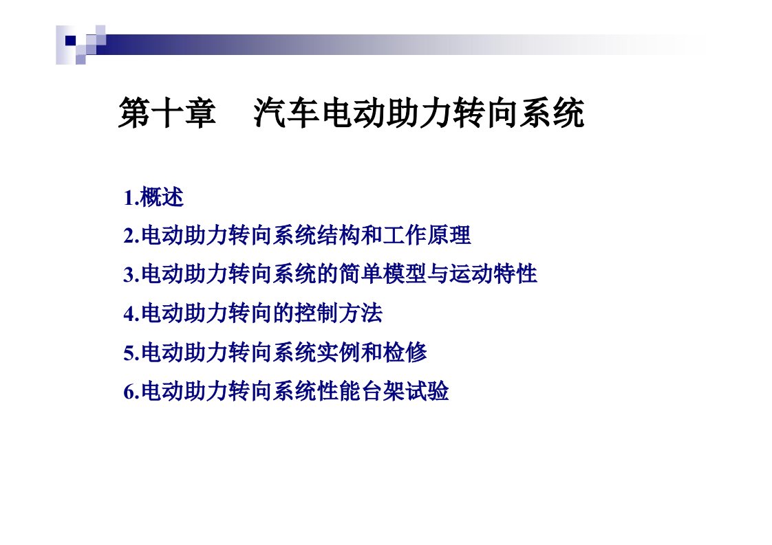 汽车电子电气第10章汽车电动助力转向系统