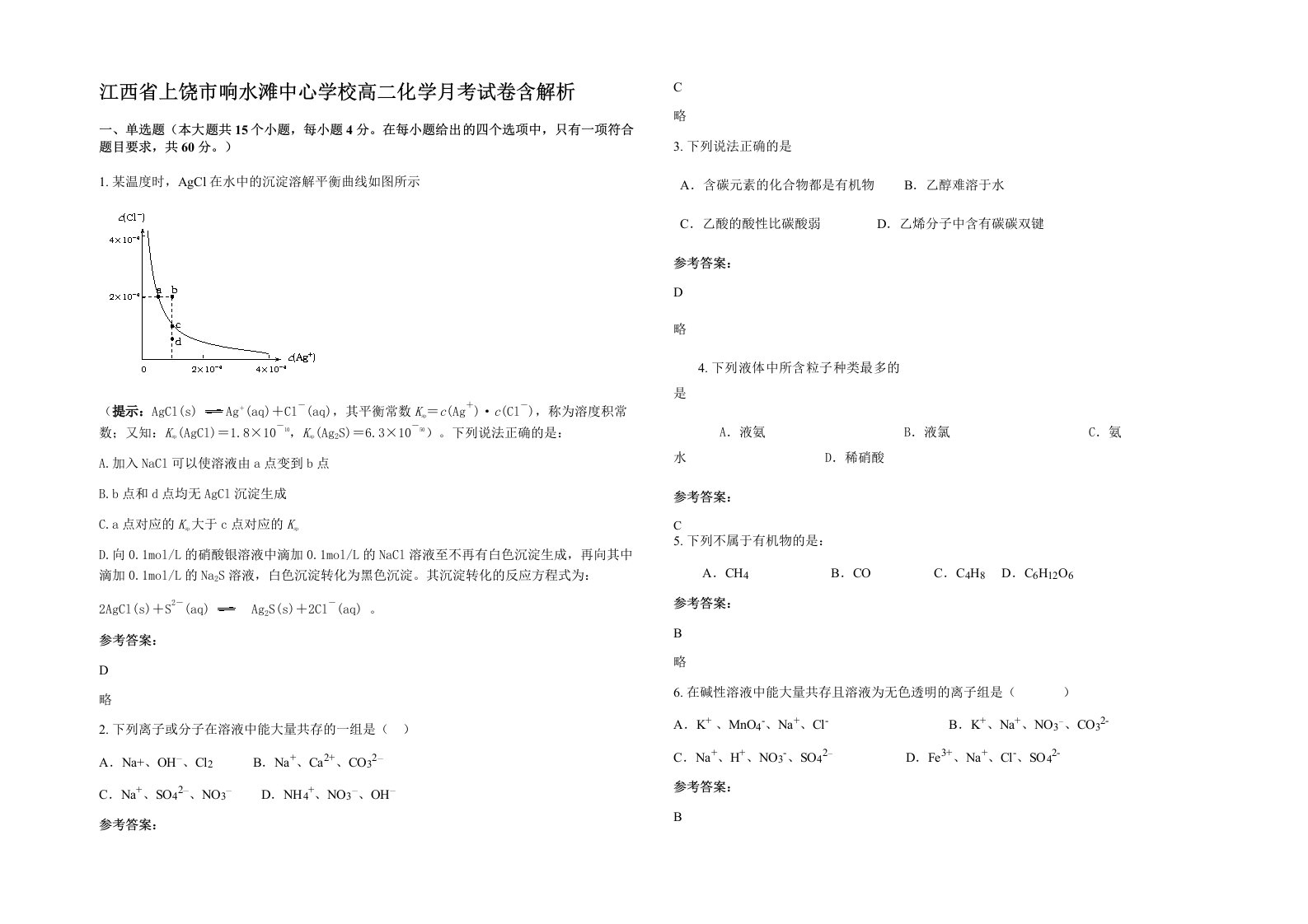 江西省上饶市响水滩中心学校高二化学月考试卷含解析