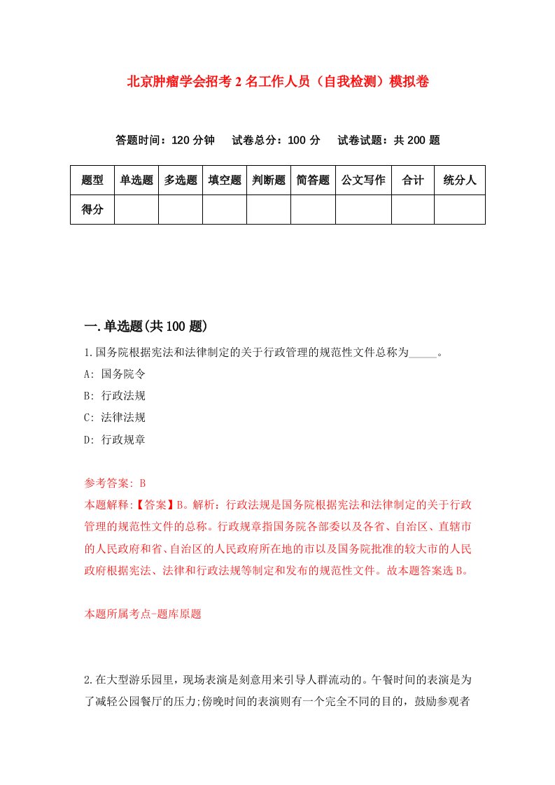 北京肿瘤学会招考2名工作人员自我检测模拟卷第9期