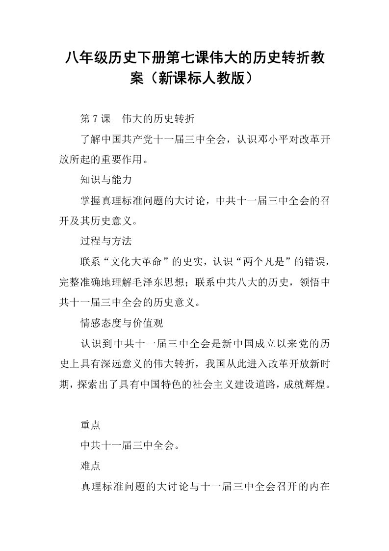 八年级历史下册第七课伟大的历史转折教案（新课标人教版）