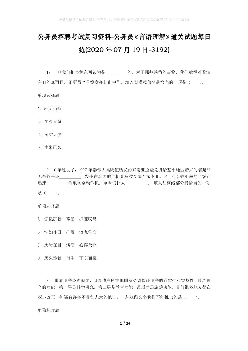 公务员招聘考试复习资料-公务员言语理解通关试题每日练2020年07月19日-3192