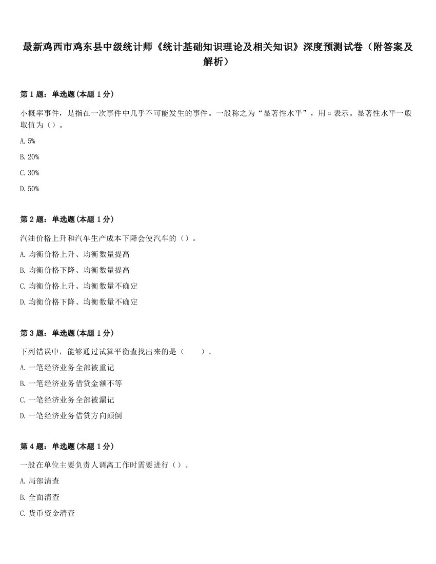 最新鸡西市鸡东县中级统计师《统计基础知识理论及相关知识》深度预测试卷（附答案及解析）