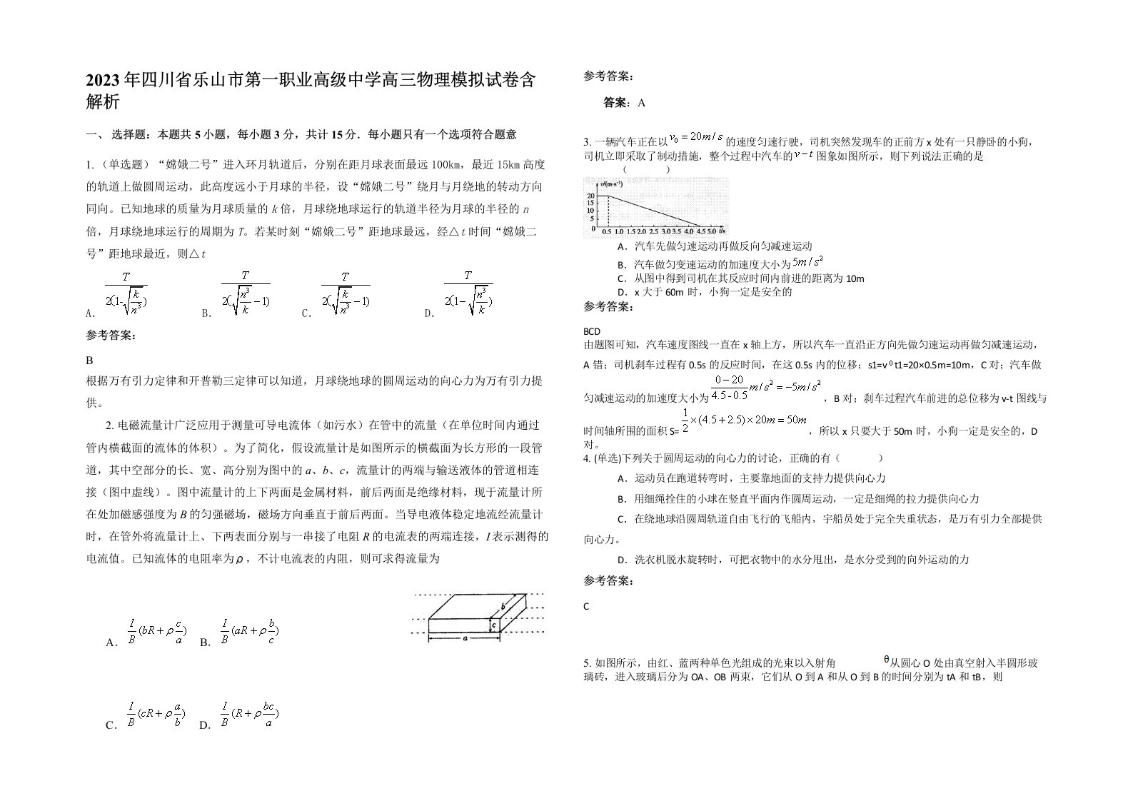 2023年四川省乐山市第一职业高级中学高三物理模拟试卷含解析