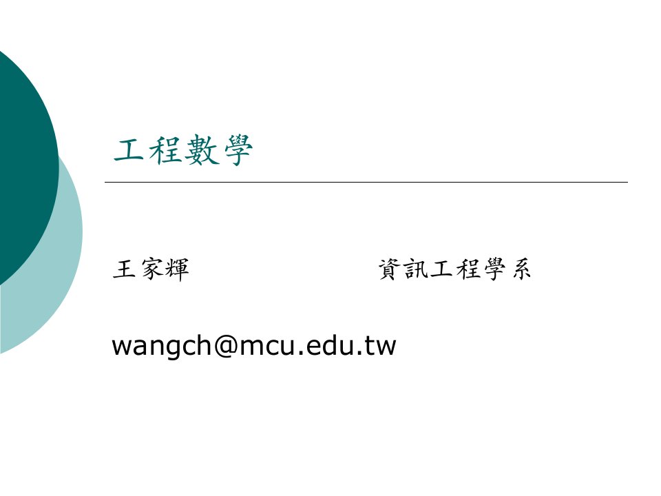 工程数学