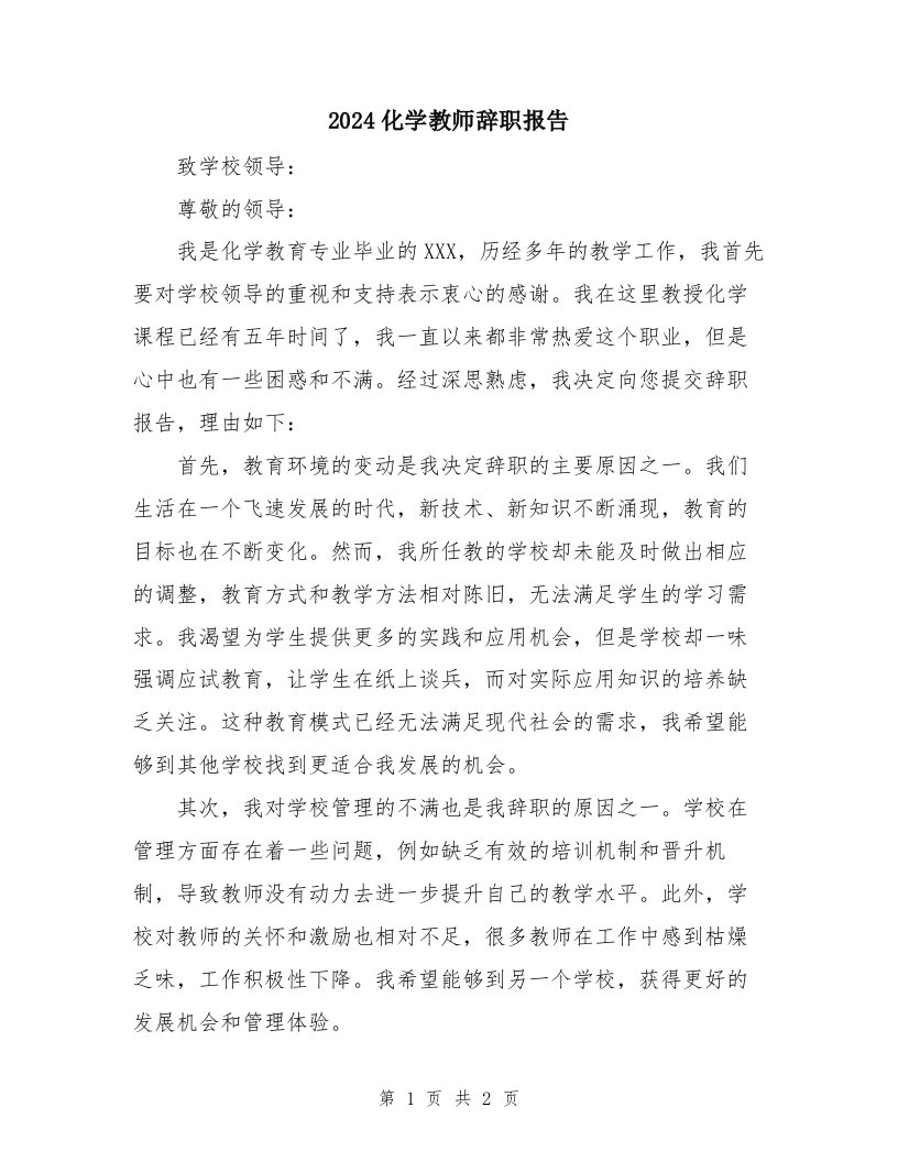 2024化学教师辞职报告