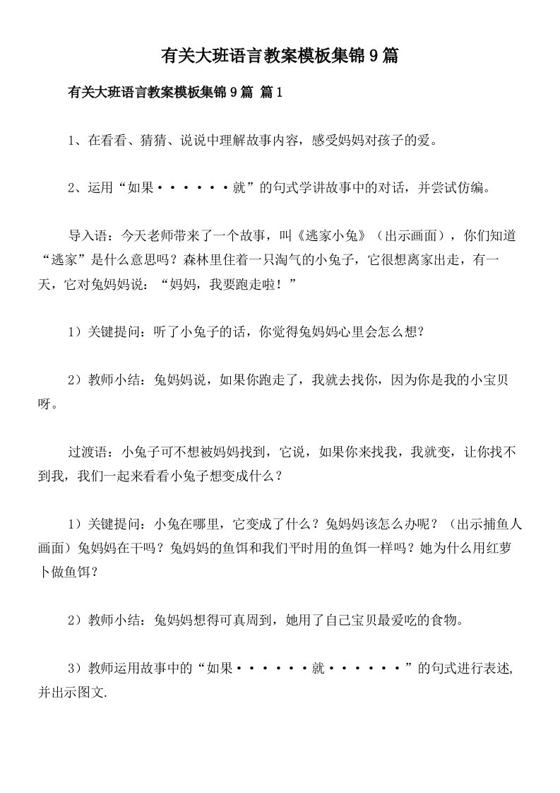 有关大班语言教案模板集锦9篇