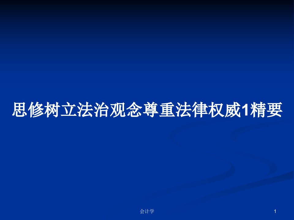 思修树立法治观念尊重法律权威1精要PPT教案