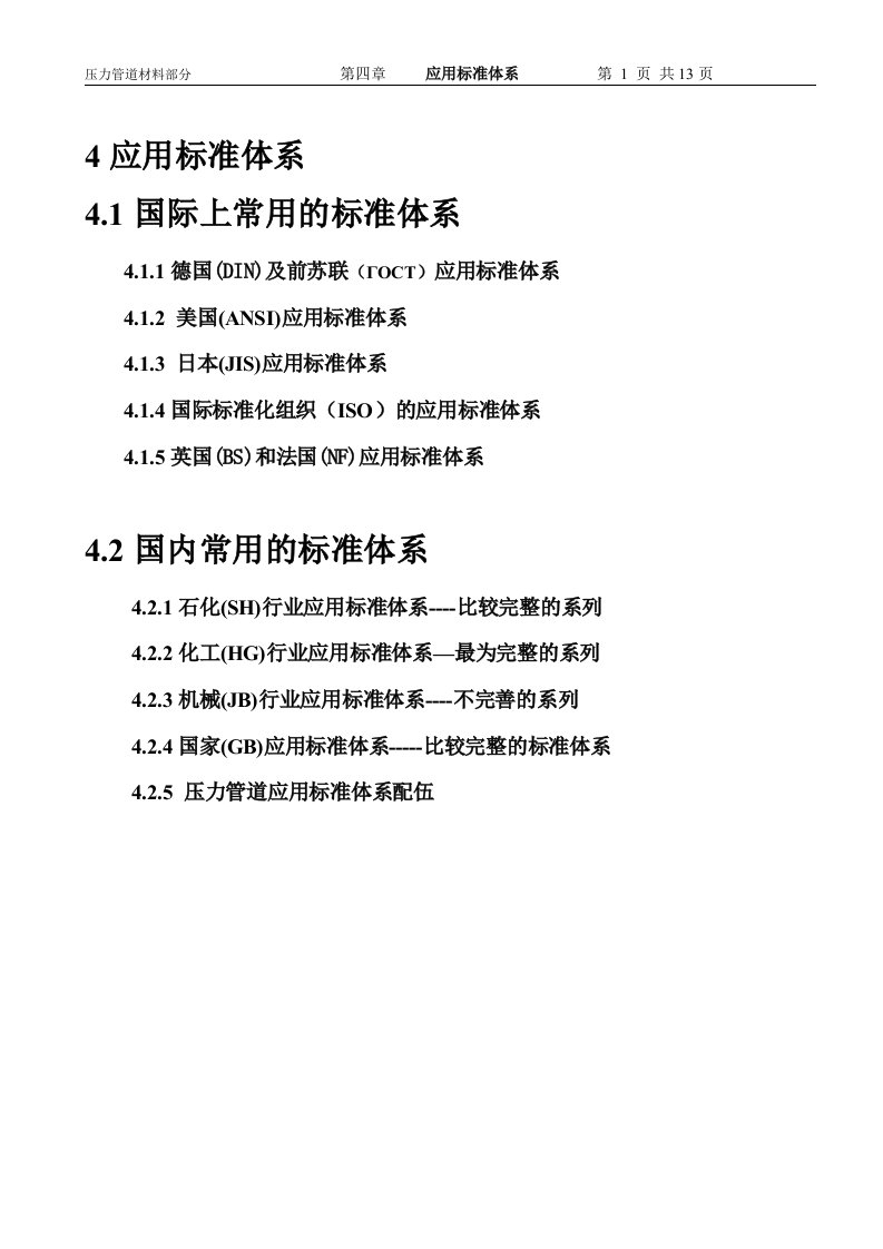 压力管道培训之材料4应用标准体系