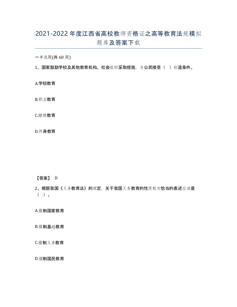 2021-2022年度江西省高校教师资格证之高等教育法规模拟题库及答案