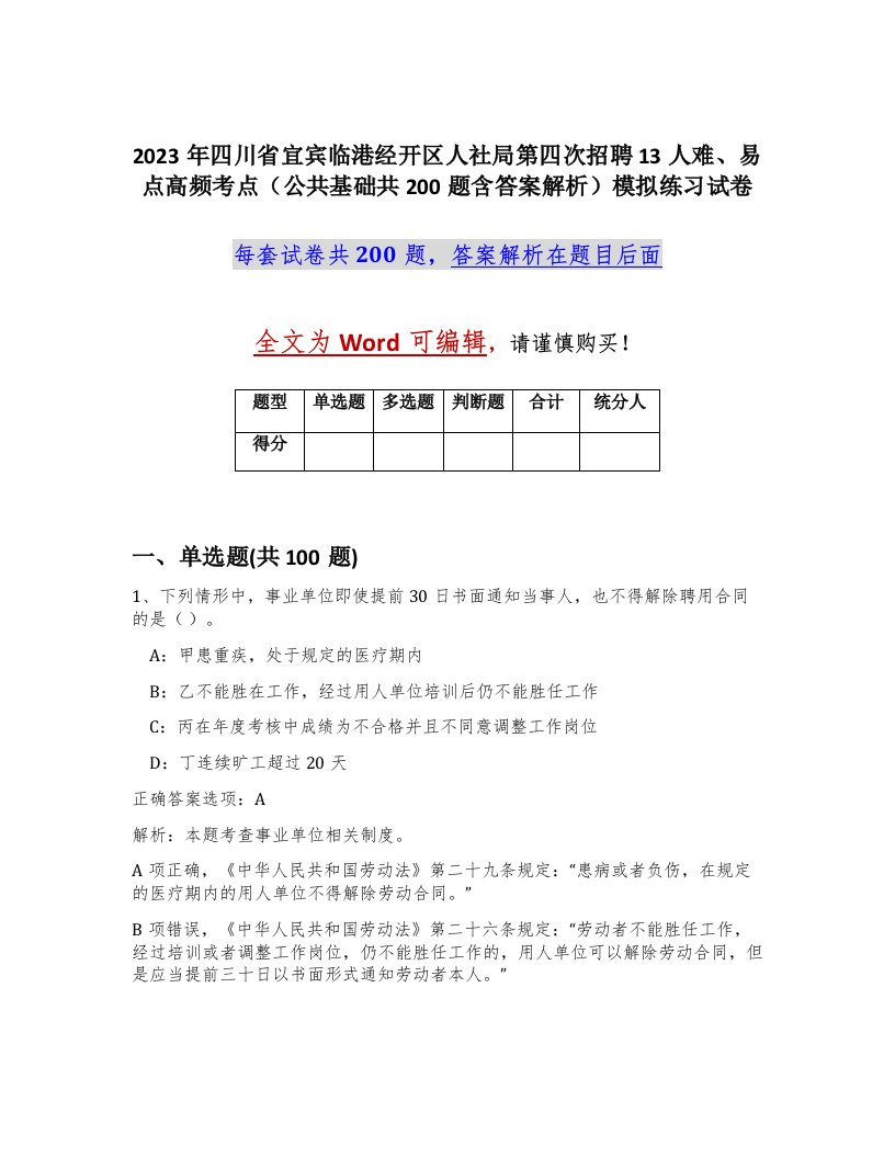 2023年四川省宜宾临港经开区人社局第四次招聘13人难易点高频考点公共基础共200题含答案解析模拟练习试卷