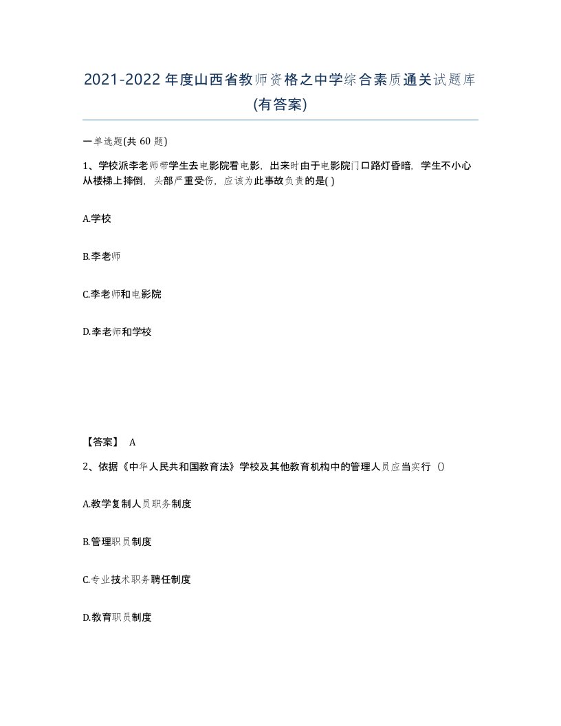 2021-2022年度山西省教师资格之中学综合素质通关试题库有答案