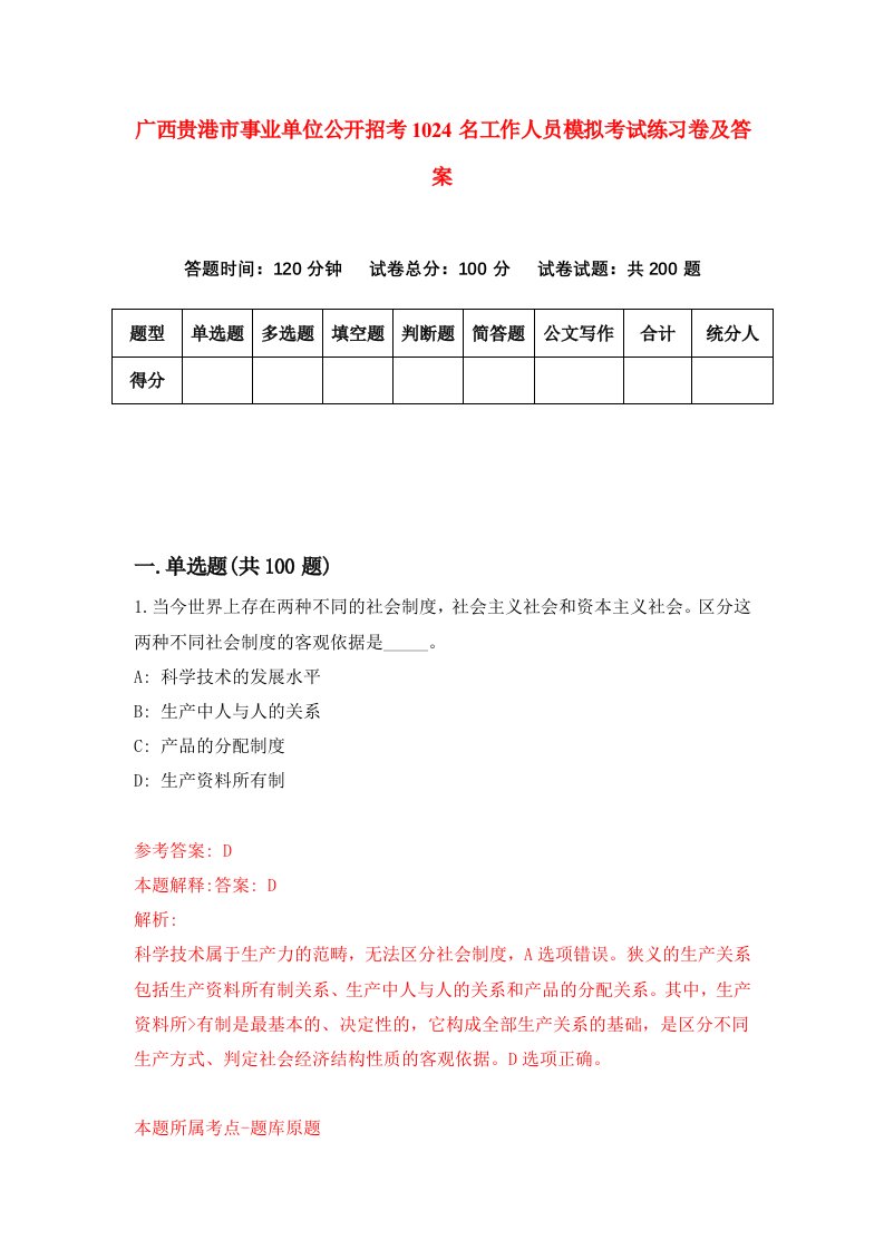 广西贵港市事业单位公开招考1024名工作人员模拟考试练习卷及答案第6期