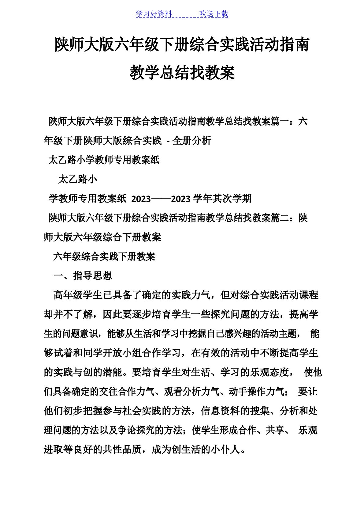 陕师大版六年级下册综合实践活动指南教学总结找教案