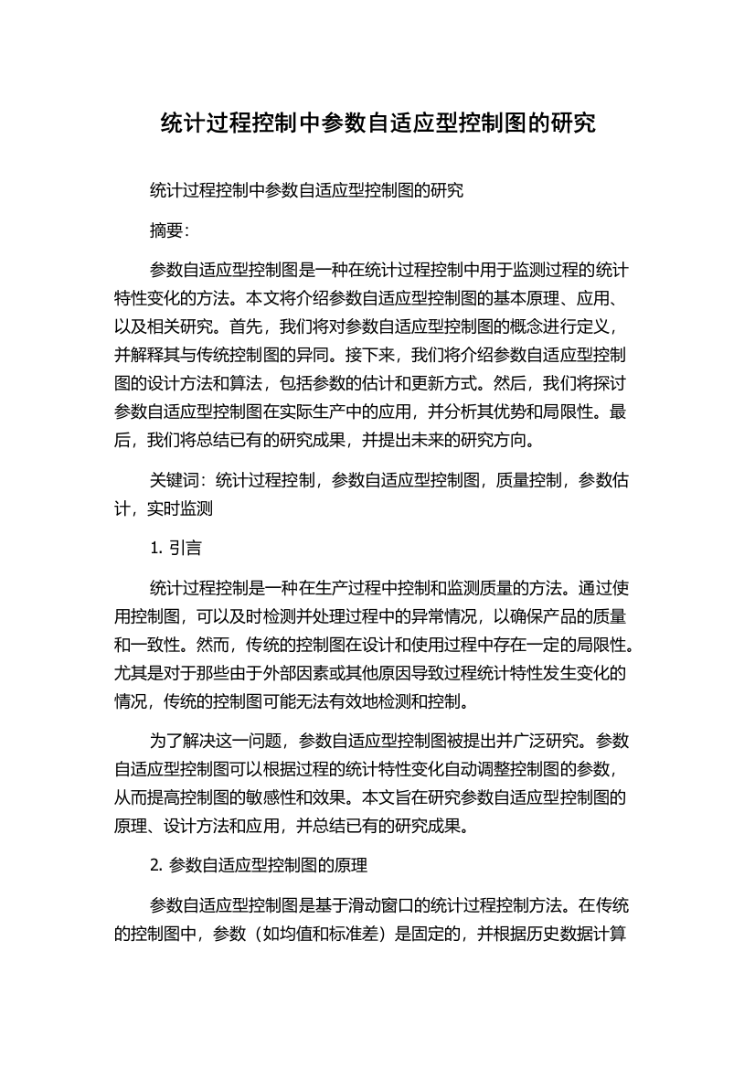 统计过程控制中参数自适应型控制图的研究