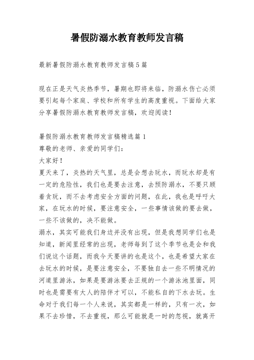 暑假防溺水教育教师发言稿