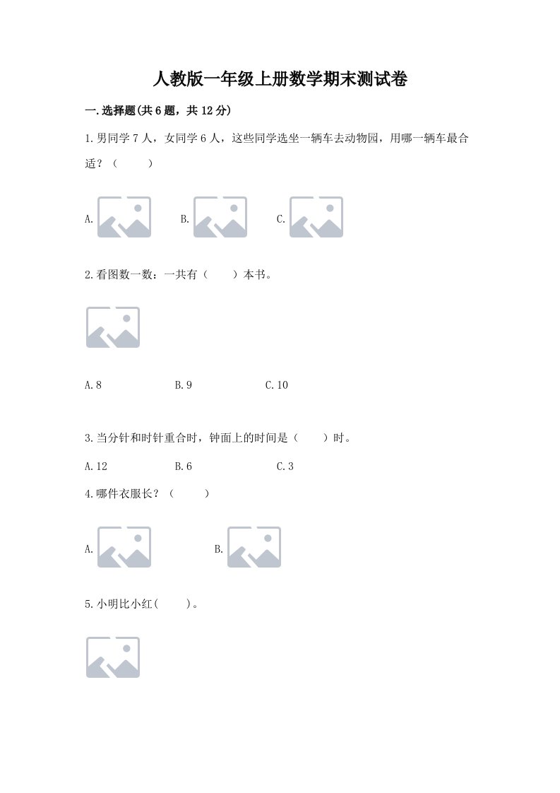 人教版一年级上册数学期末测试卷及答案【真题汇编】