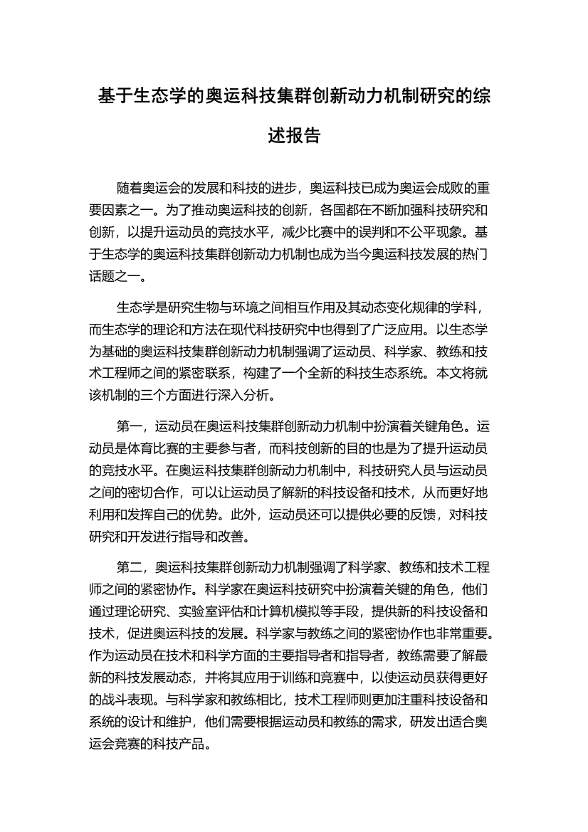 基于生态学的奥运科技集群创新动力机制研究的综述报告