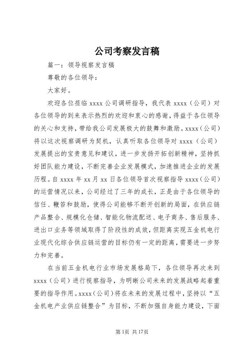 公司考察发言稿