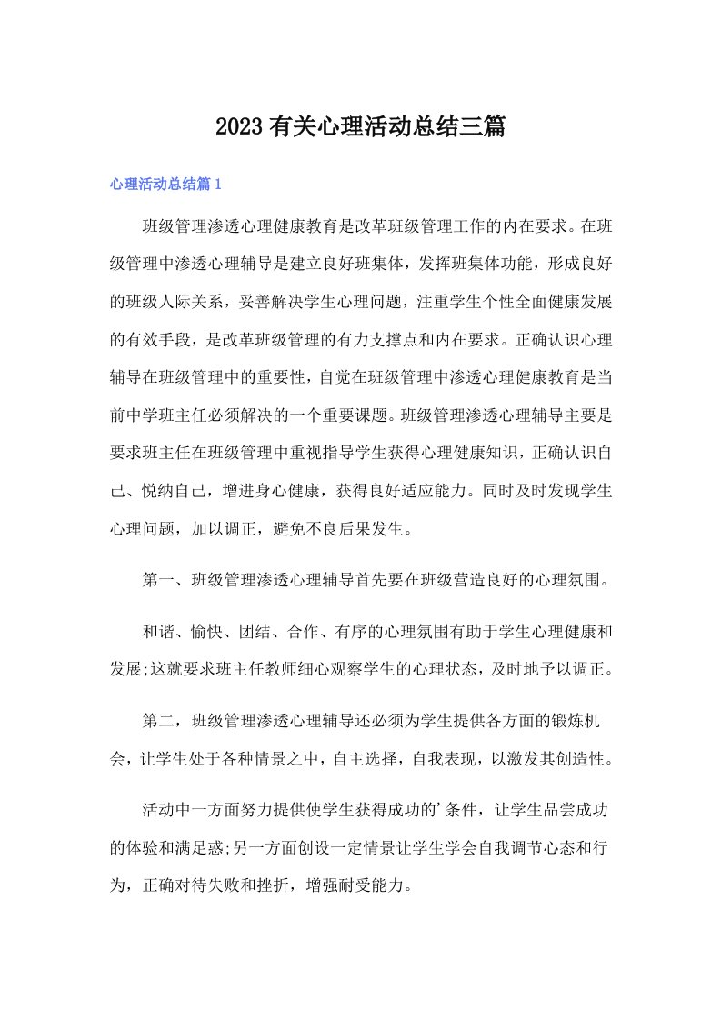 2023有关心理活动总结三篇