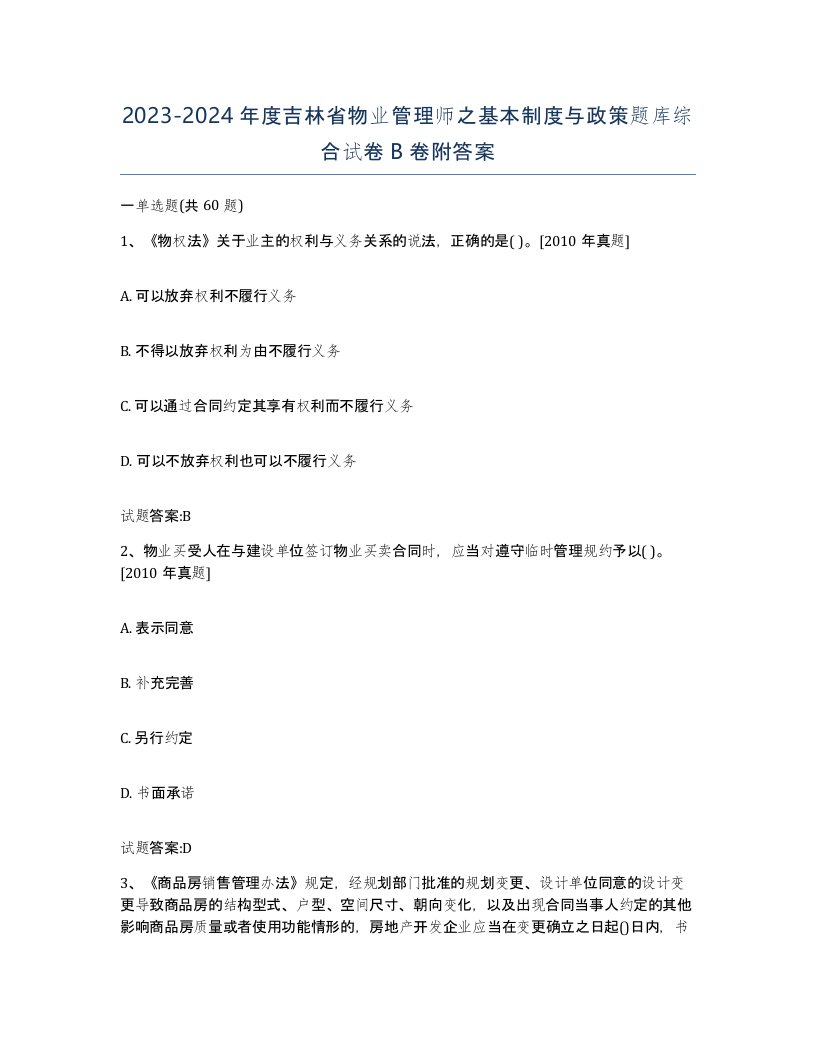 2023-2024年度吉林省物业管理师之基本制度与政策题库综合试卷B卷附答案