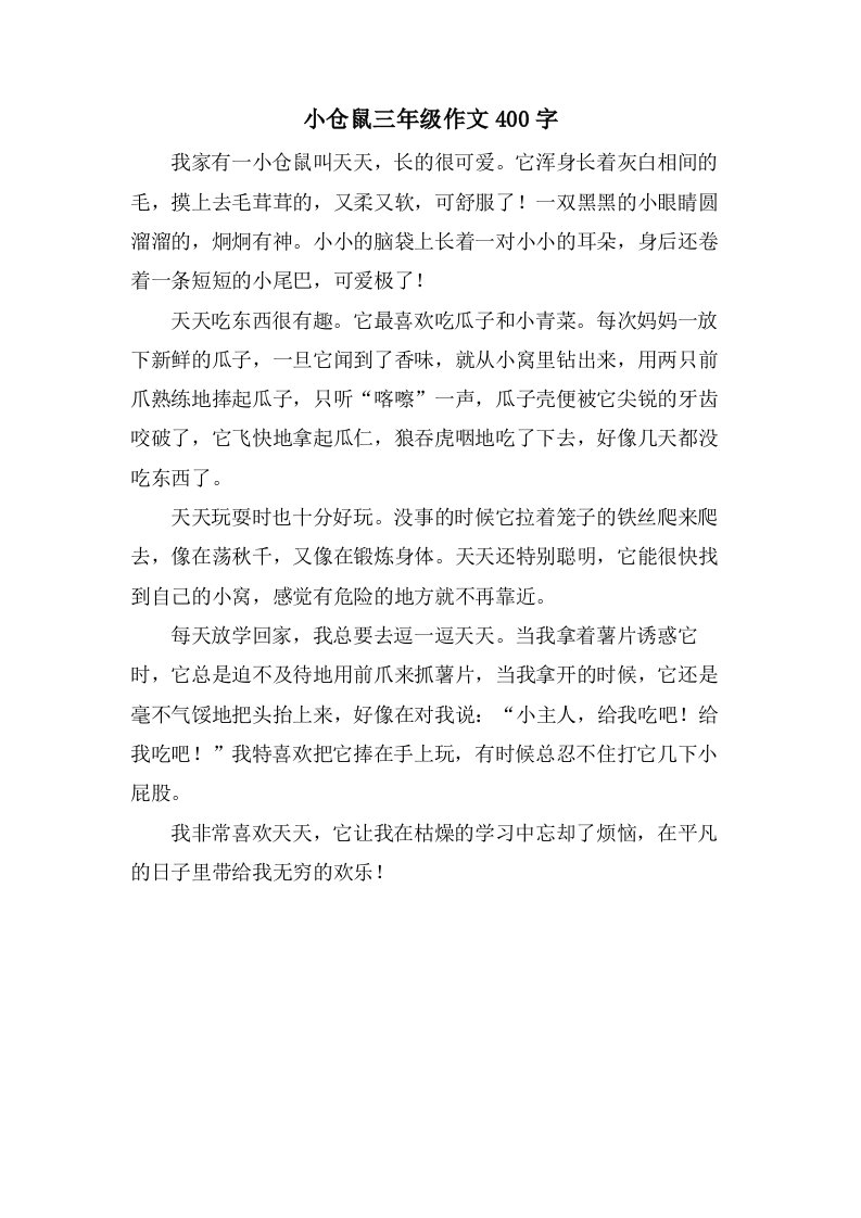 小仓鼠三年级作文400字