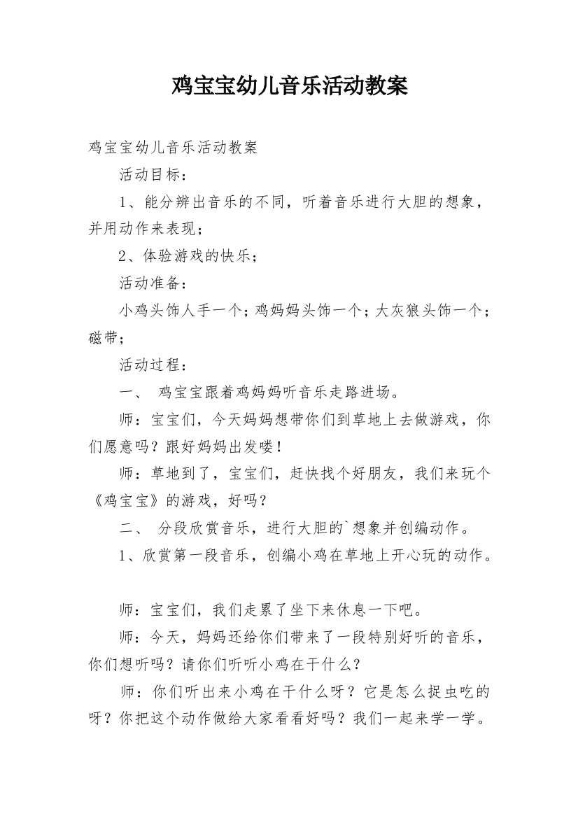 鸡宝宝幼儿音乐活动教案