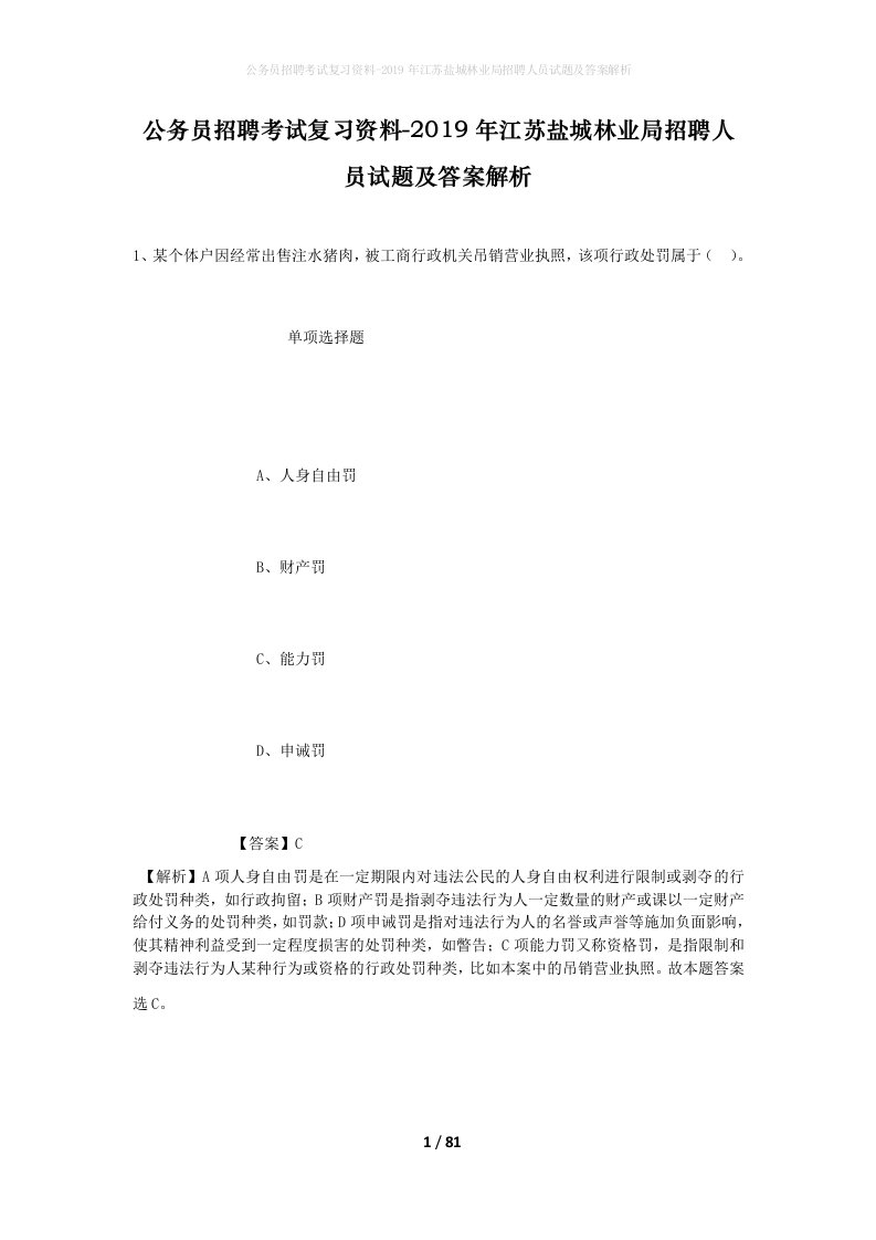 公务员招聘考试复习资料-2019年江苏盐城林业局招聘人员试题及答案解析