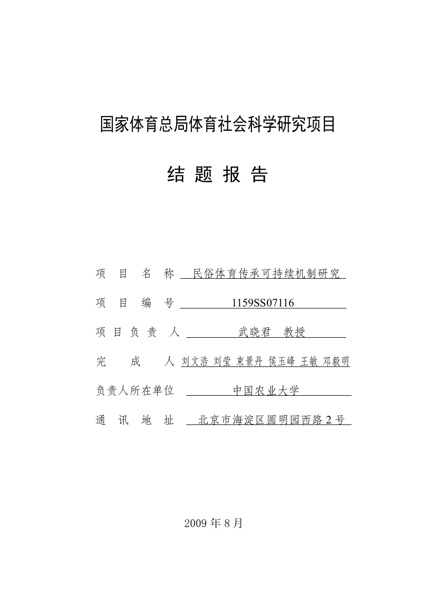 全文下载-国家体育总局体育社会科学研究项目